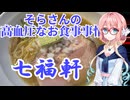そらさんの高血圧なお食事事情　七福軒