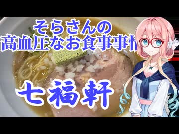 そらさんの高血圧なお食事事情　七福軒