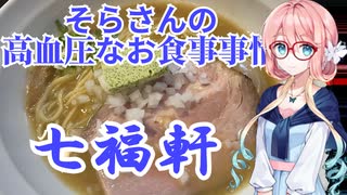 そらさんの高血圧なお食事事情　七福軒