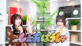 涼本あきほ・永井真里子の「しぇあはうしゅ」#102