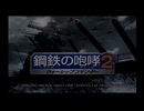 鋼鉄の咆哮2ウォーシップコマンダー　01
