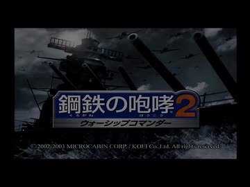 鋼鉄の咆哮2ウォーシップコマンダー　01