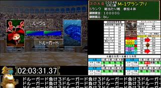 モンスターファーム２RTA_モック種編_２時間４３分５３秒_５/６【３２体目/３８】