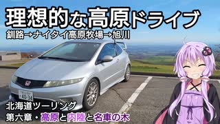 【VOICEROID車載】FN2北海道ツーリング 第六章・高原と内陸と名車の木/釧路→ナイタイ高原牧場→美瑛→旭川【HONDA CIVIC TYPE R/VOICEROID旅行】