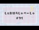 しぇあはうしゅぺーしゅ【#31】