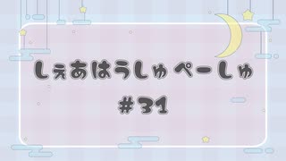 しぇあはうしゅぺーしゅ【#31】