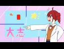 大志 - 重音テト