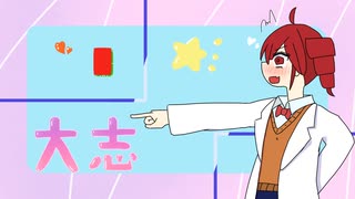 大志 - 重音テト