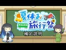 【補足説明】夏休み旅行祭【VOICEROID旅行】