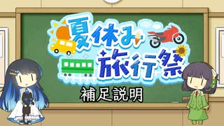 【補足説明】夏休み旅行祭【VOICEROID旅行】