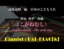【日本のうた】童謡・こがねむしを弾いてみた【ピアノ】