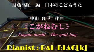 【日本のうた】童謡・こがねむしを弾いてみた【ピアノ】