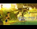 水泳大会エントリー間に合わず『ぼくのなつやすみ3 -北国篇- 小さなボクの大草原』#8月5日