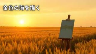 【Suno AI】金色の海を描く【オリジナル曲】