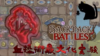 【BpB】血操術最大化実験～プリズムオーブを添えて～【実況プレイ】#204