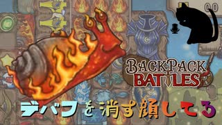【BpB】デバフを消す顔してる～お手軽で強いぞ～【実況プレイ】#205