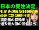 日本のもがみ改良型の護衛艦。オーストラリアが11隻導入へ。護衛艦の輸出は初。契約額も9500億円と装備品の輸出で過去最大規模