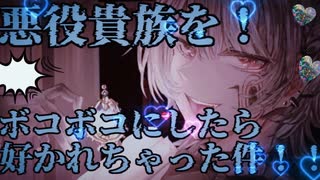 【女性向け】悪役貴族のイジメを転生特典の才能でボコボコにしたら好かれ過ぎて辛い！⚠️おすすめボイスアニメ#asmr #シチュエーションボイス #ヤンデレ #イケボ