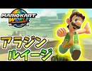【マリオカートワールド】アラビアンな格好をしたルイージで1位を目指せ！ #57