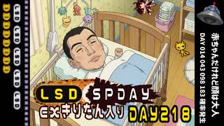 LSD SPDAY exきりたん入り DAY 218 赤ちゃんだけれど顔は大人