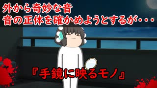 【ゆっくり茶番】怖い話『手鏡に映るモノ』をゆっくりで再現！？