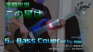 【ベース弾いてみた】この星は【茅原実里】