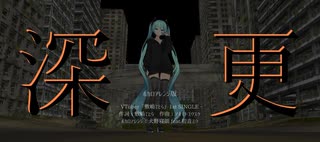初音ミクさんが歌う『深更』(VTuber「敷嶋てとら」1st SINGLE)【スタジオ犬野_No_15】