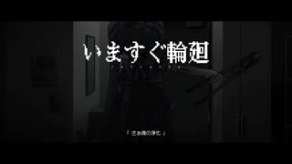 【夜鈴】いますぐ輪廻を歌ってみたよ！