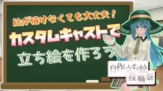 【ボイスソフト自作立ち絵投稿祭】絵が描けなくても大丈夫！カスタムキャストで立ち絵を作ろう！【ソフトウェアトーク劇場】