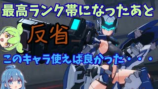 【サンダーボルトOTOME】最高ランク帯までいった後に乙女を使って後悔する畜生とずんだもん【星の翼】