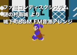 [ファミコン] 謎の村雨城 城下町BGM FM音源アレンジ [ディスクシステム】