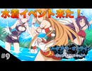 【SAOHR】初見実況スタート #9 女子高生3人の水着イベント！【ソードアートオンライン -ホロウ・リアリゼーション-】(ネタバレ注意)