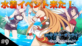【SAOHR】初見実況スタート #9 女子高生3人の水着イベント！【ソードアートオンライン -ホロウ・リアリゼーション-】(ネタバレ注意)