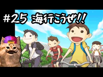 あの頃の放課後をもう一度【放課後少年】実況プレイ#25