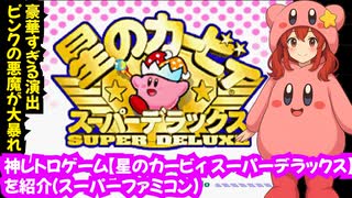 神レトロゲーム【星のカービィ スーパーデラックス】を紹介（スーパーファミコン）