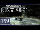 実況 ◇ The Elder Scrolls V: スカイリム ◇ 第159幕