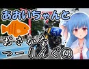 おさかなつーりんぐ④