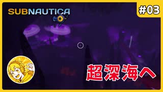 発展させたのに怖くなるの何？ #03【Subnautica】