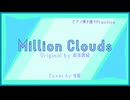 Million Clouds / 坂本真綾 | ピアノ弾き語りPractice | covered by 佳夏