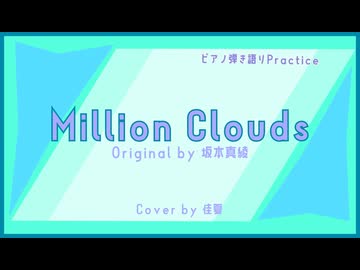 Million Clouds / 坂本真綾 | ピアノ弾き語りPractice | covered by 佳夏