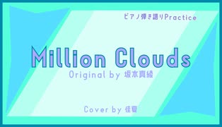 Million Clouds / 坂本真綾 | ピアノ弾き語りPractice | covered by 佳夏