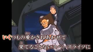 【ニコカラ】　いくつもの愛をかさねて　機動戦士Vガンダム　【オンボ】