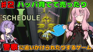 【 Schedule I 】琴葉茜と結月ゆかりのハッパを売って稼ぐ農業ゲーム part2【ボイスロイド実況】