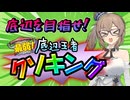 【第2回 底辺王者クソキング】また最弱を目指す大会やります　賞品もあるよ【大会告知】