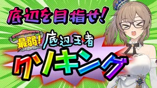 【第2回 底辺王者クソキング】また最弱を目指す大会やります　賞品もあるよ【大会告知】