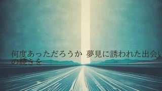 何度あっただろうか　夢見に誘われた出会いの続きを　2/2(アルバム：盤分割)　○