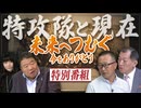 【特別番組】未来へつぐむ〜今をありがとう 特攻隊員と現在[桜R7/8/5]