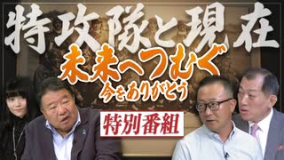 【特別番組】未来へつぐむ〜今をありがとう 特攻隊員と現在[桜R7/8/5]