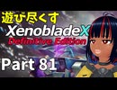 【実況】待望のゼノクロDEを遊び尽くそう Part81