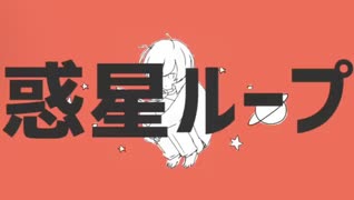 ≫惑星ループ／ 歌ってみた【みけノ助】